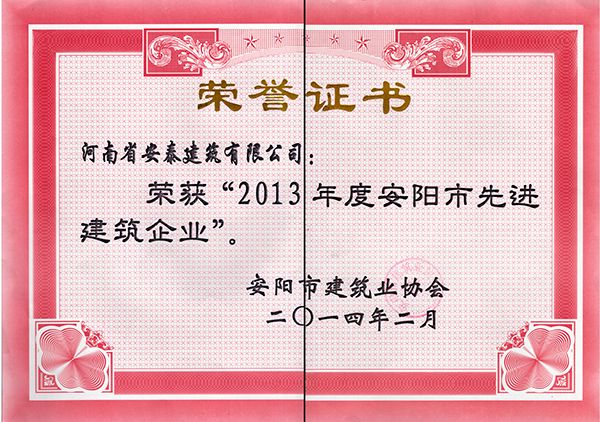 2013年度先 進(jìn)建筑企業(yè)